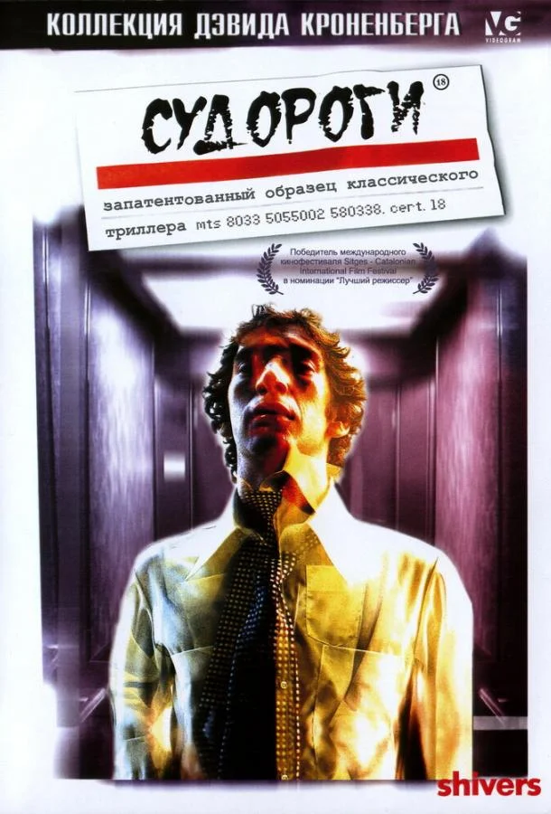 Постер к Судороги (1975)