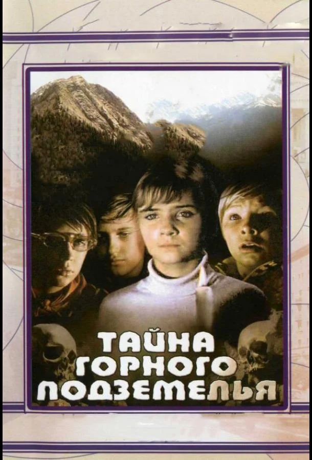 Постер к Тайна горного подземелья (1975)