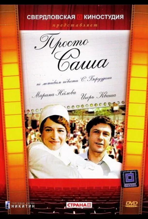 Постер к Просто Саша (1976)