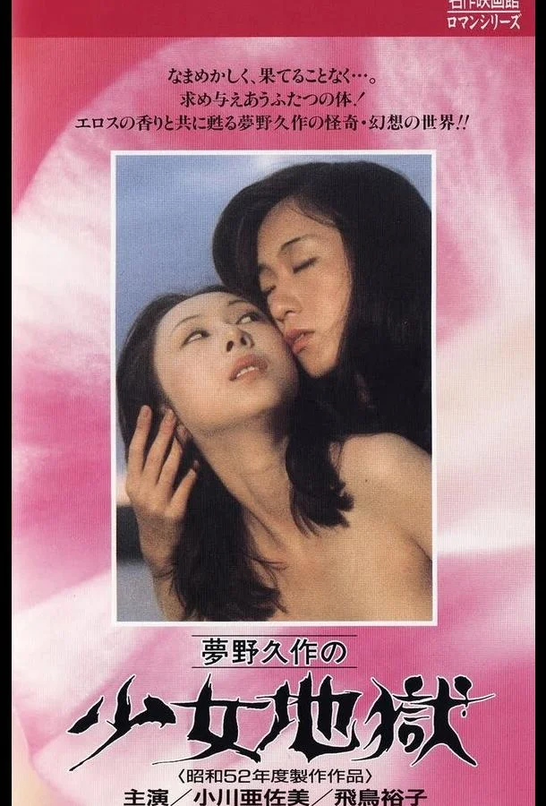 Постер к Ад девушки (1977)