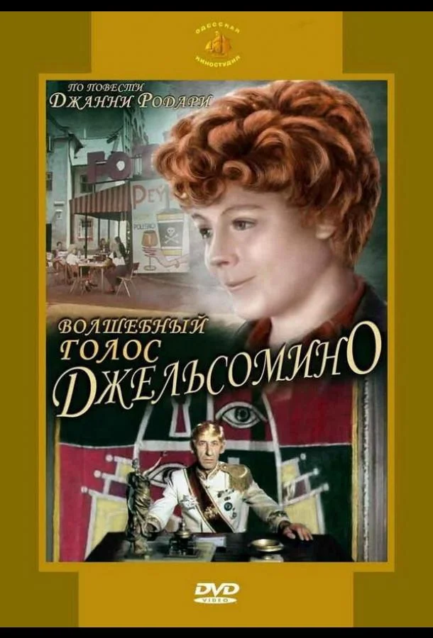 Постер к Волшебный голос Джельсомино (1 сезон)