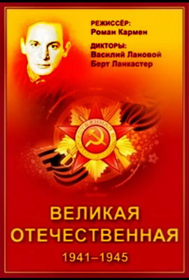 Постер к Великая Отечественная (1 сезон)