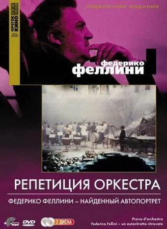 Постер к Репетиция оркестра (1978)