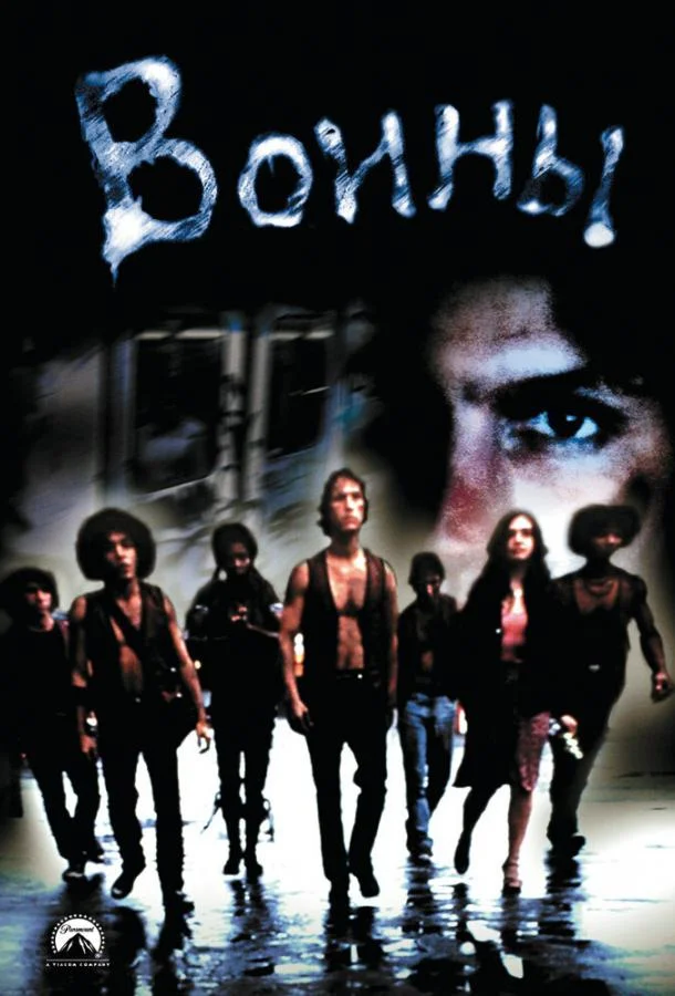 Постер к Воины (1979)