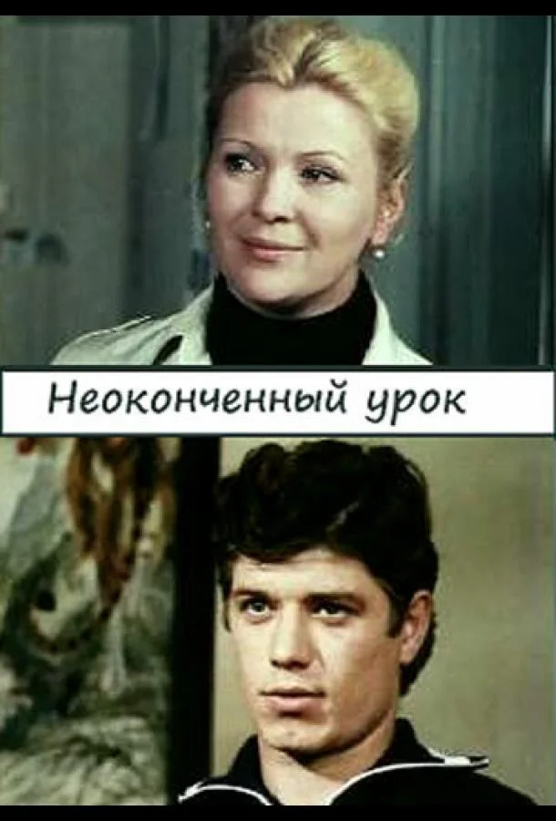 Постер к Неоконченный урок (1 сезон)
