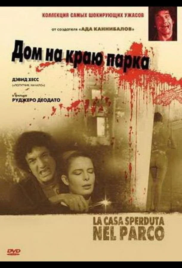 Постер к Дом на краю парка (1980)