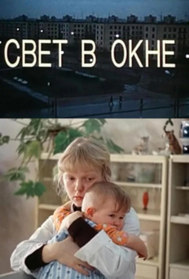 Постер к Свет в окне (1980)