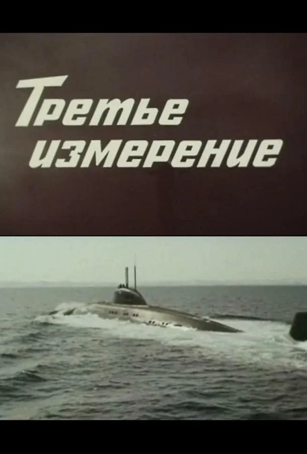 Постер к Третье измерение (1 сезон)