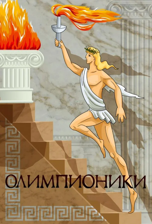 Постер к Олимпионики (1982)