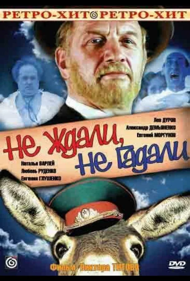 Постер к Не ждали, не гадали (1982)