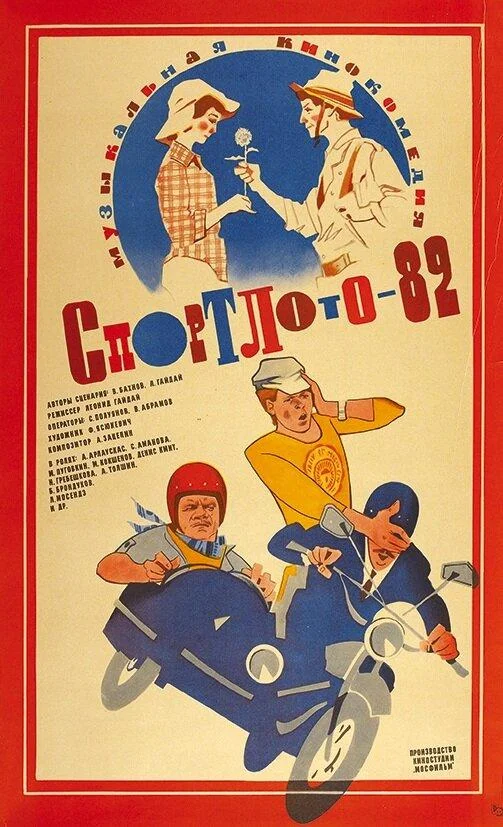 Постер к Спортлото-82 (1982)