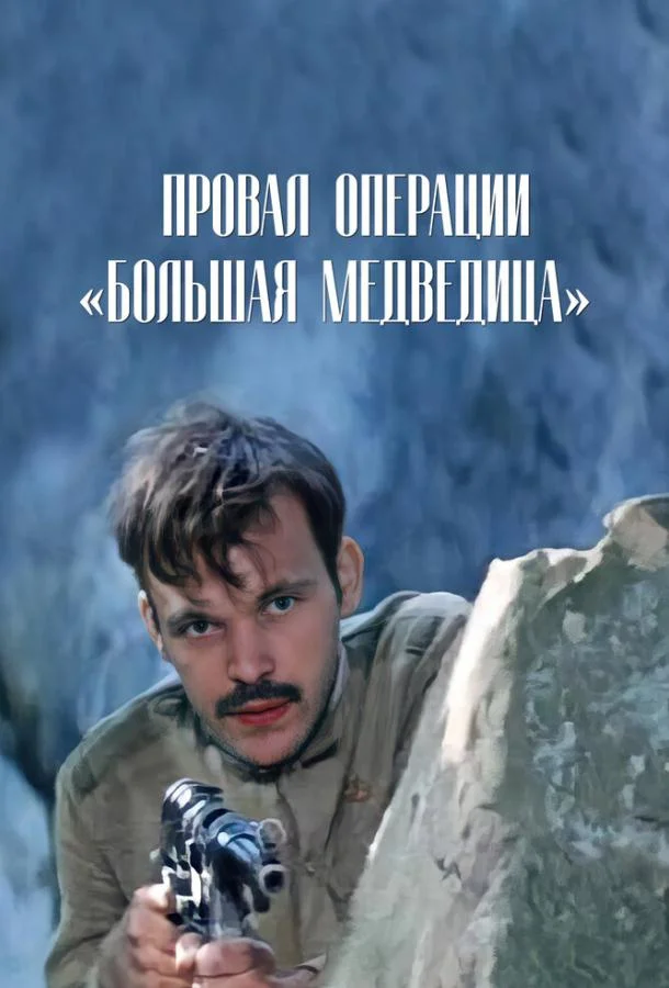 Постер к Провал операции «Большая медведица» (1983)