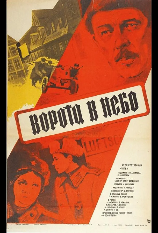 Постер к Ворота в небо (1984)