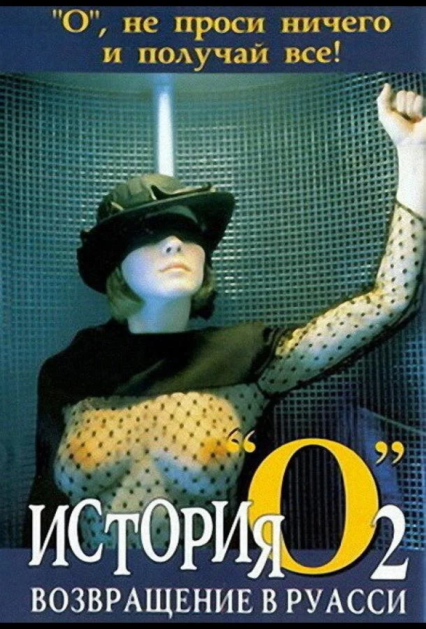 Постер к История «О» 2: Возвращение в Руасси (1984)