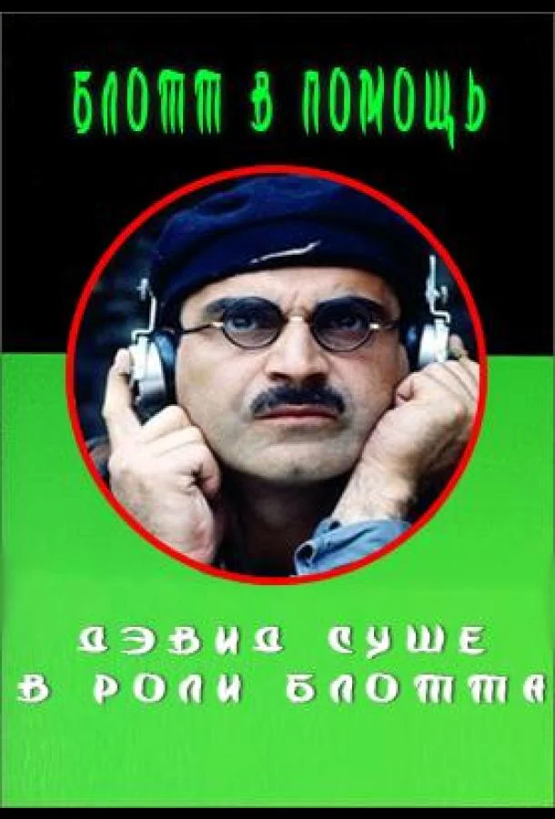 Блотт в помощь (1 сезон)