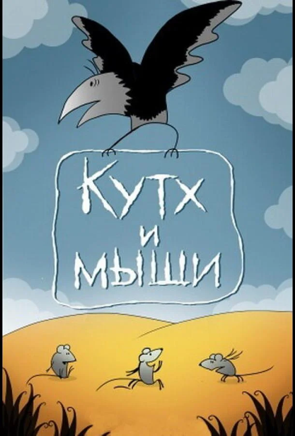 Постер к Кутх и мыши (1985)