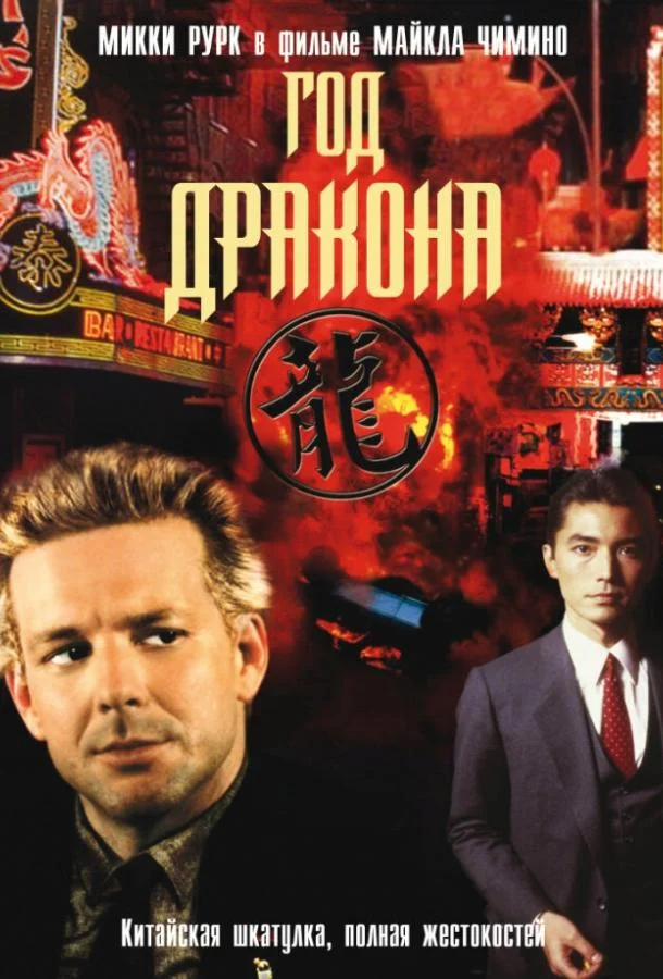 Постер к Год Дракона (1985)