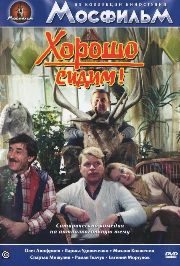 Постер к Хорошо сидим! (1986)