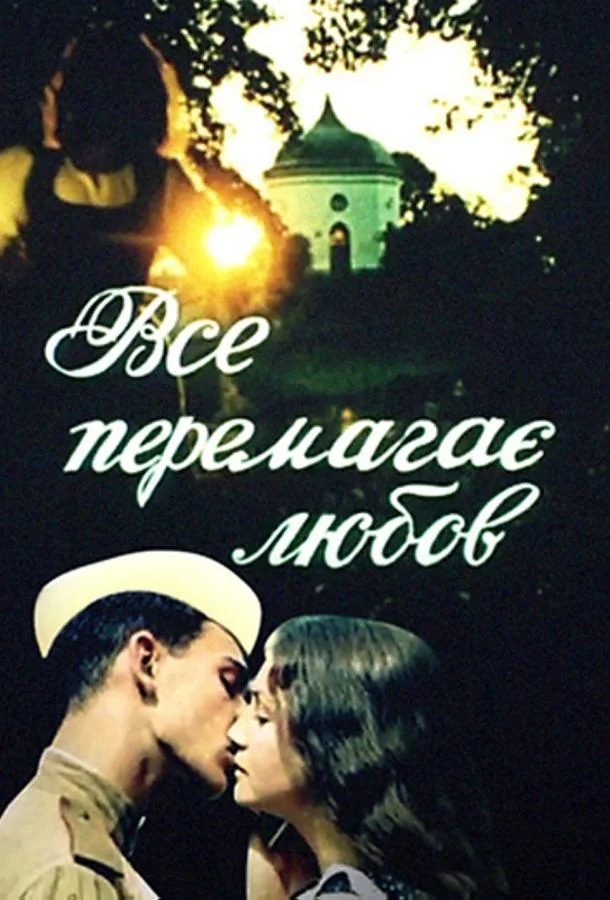 Постер к Все побеждает любовь (1987)