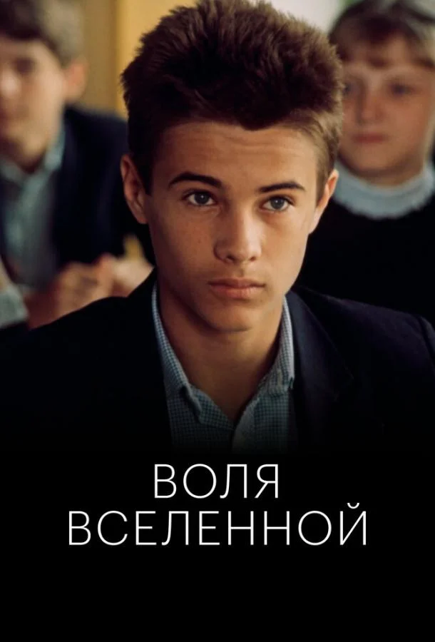 Постер к Воля Вселенной (1988)