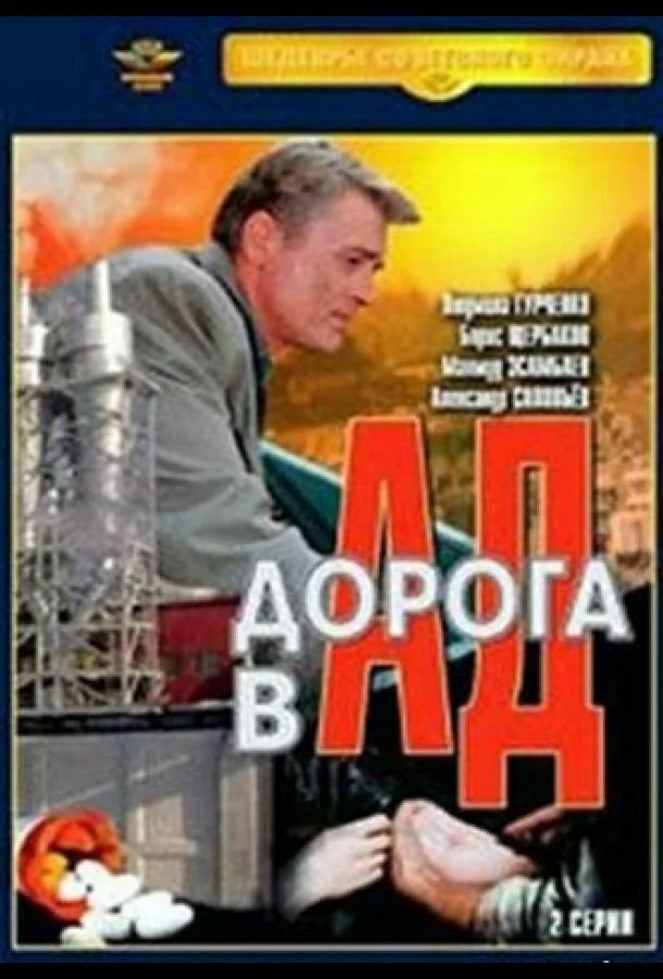 Постер к Дорога в ад (1988)