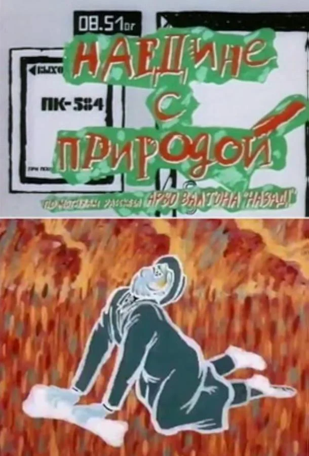 Постер к Наедине с природой (1988)