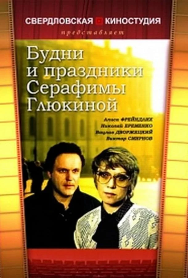 Постер к Будни и праздники Серафимы Глюкиной (1 сезон)