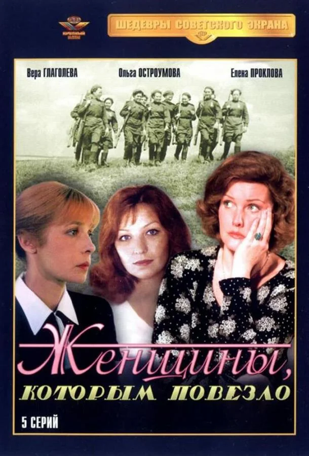 Постер к Женщины, которым повезло (1 сезон)