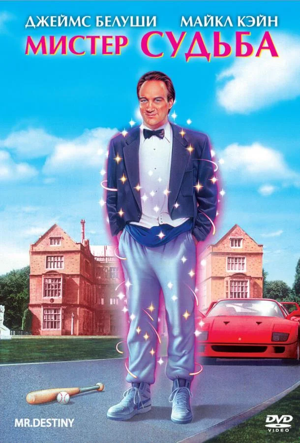 Постер к Мистер Судьба (1990)