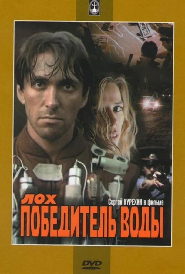 Постер к Лох — победитель воды (1991)