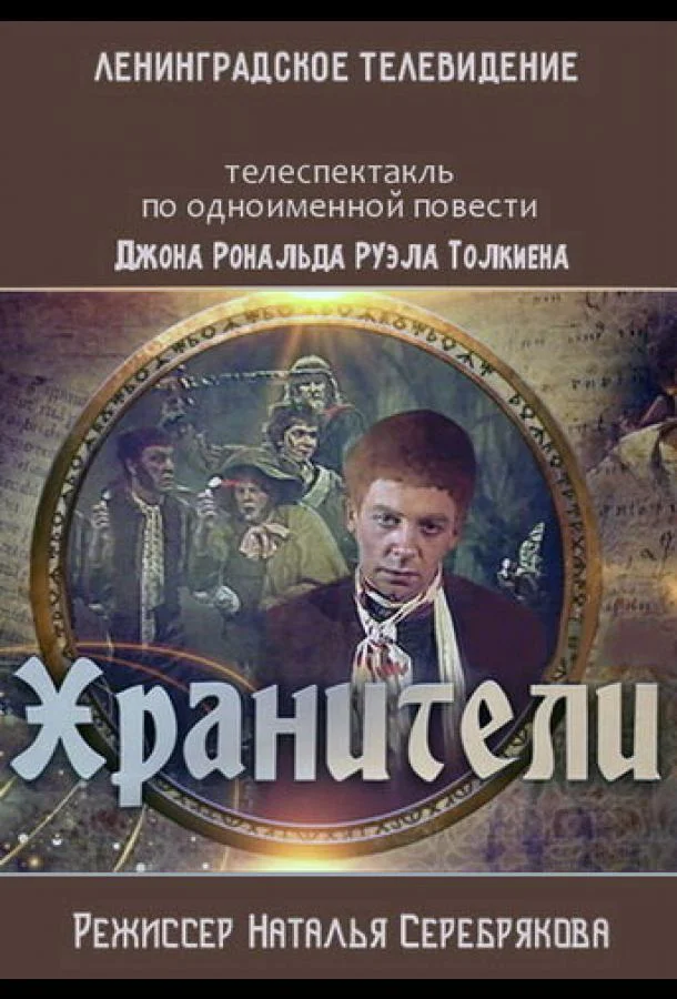 Постер к Хранители (1991)