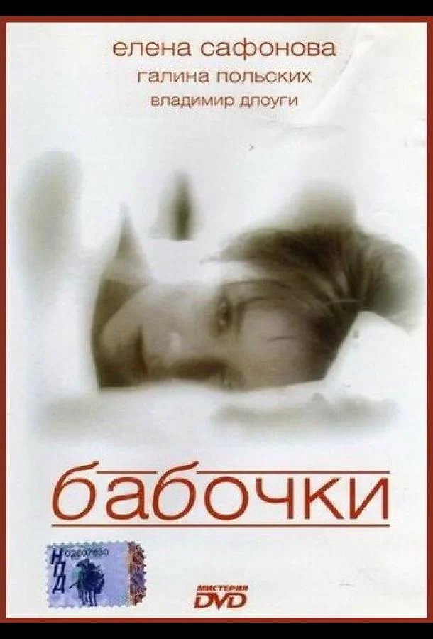 Постер к Бабочки (1991)