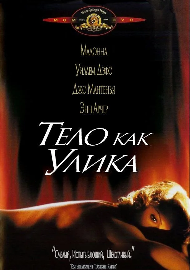 Постер к Тело как улика (1992)