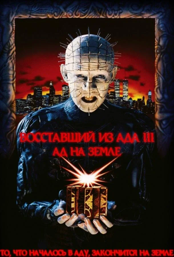 Постер к Восставший из ада 3: Ад на Земле (1992)