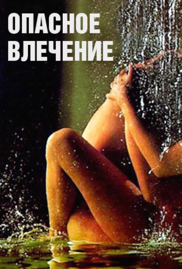 Постер к Опасное влечение (1993)