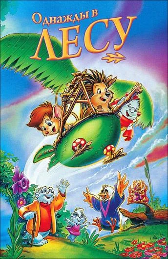 Однажды в лесу (1993)