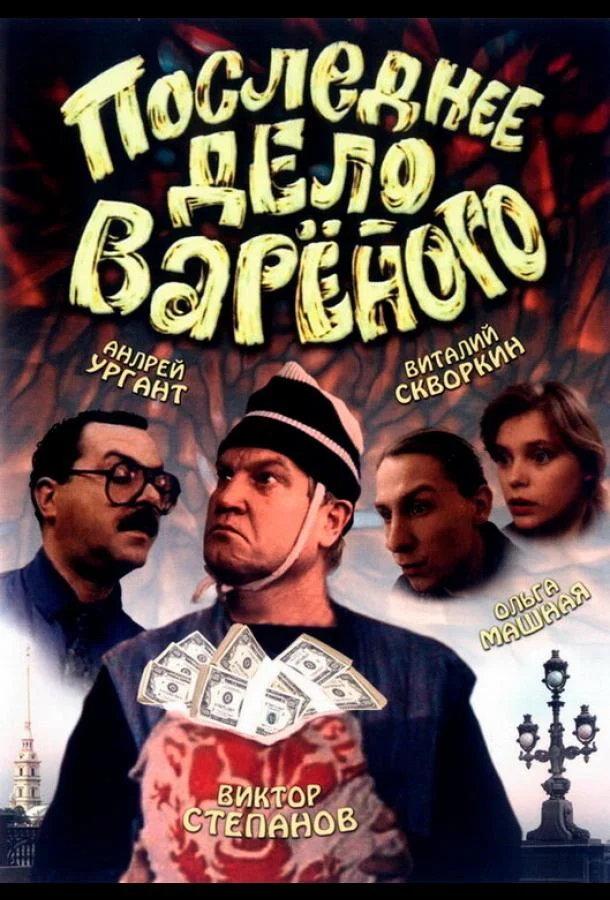 Постер к Последнее дело Вареного (1994)
