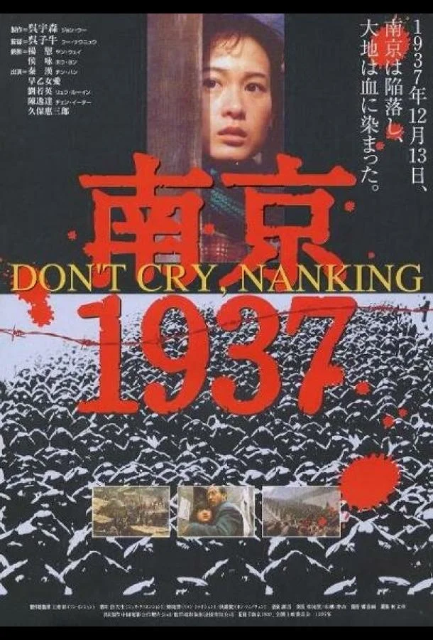 Постер к Нанкин 1937 (1995)