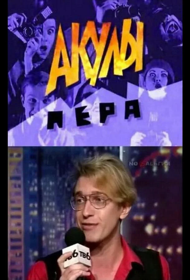Постер к Акулы пера (1 сезон)