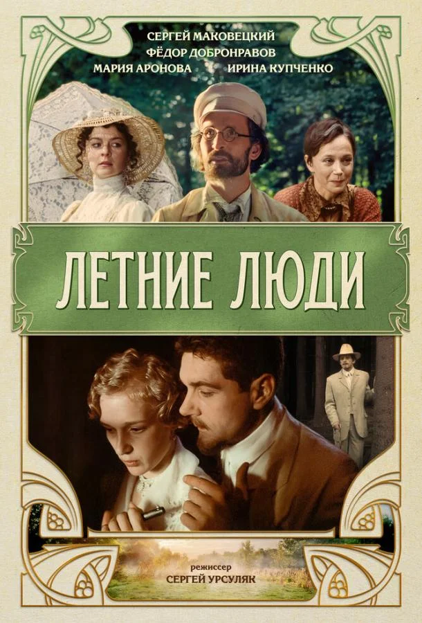 Постер к Летние люди (1995)