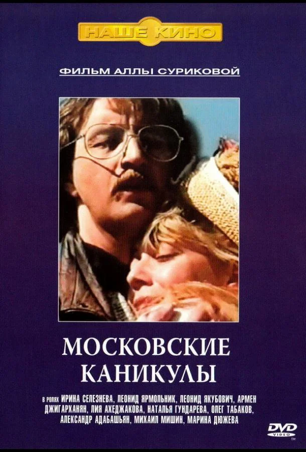 Постер к Московские каникулы (1995)