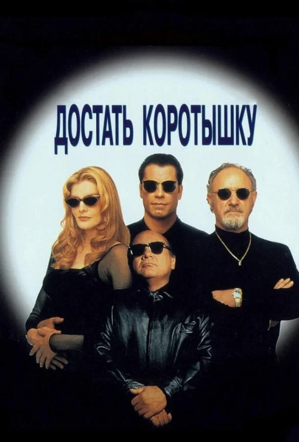 Постер к Достать коротышку (1995)