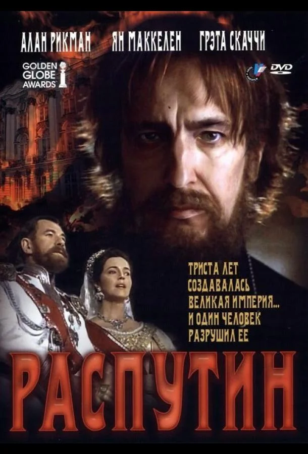 Постер к Распутин (1996)