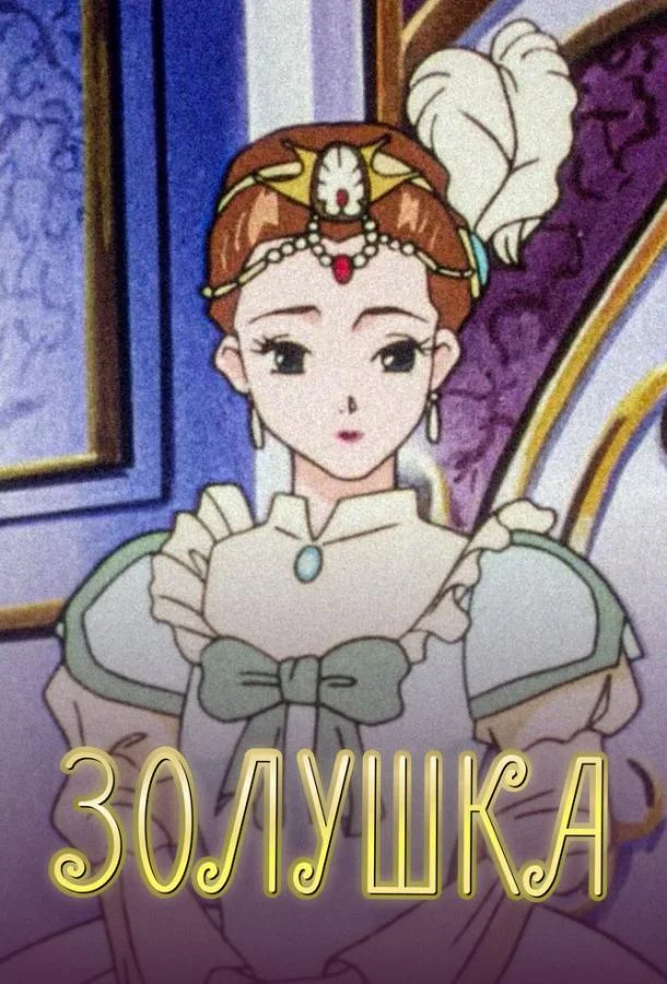 Постер к Золушка (1 сезон)