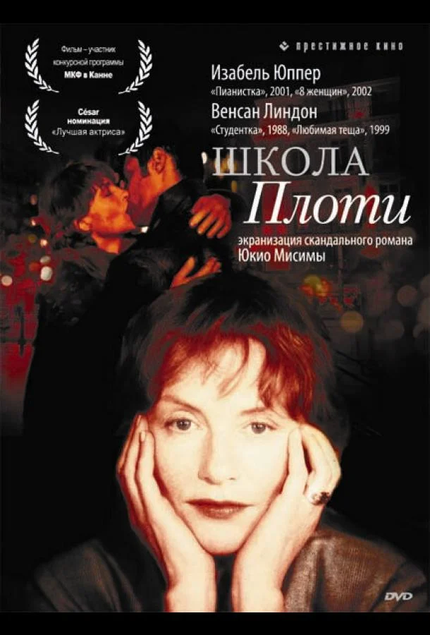 Постер к Школа плоти (1998)