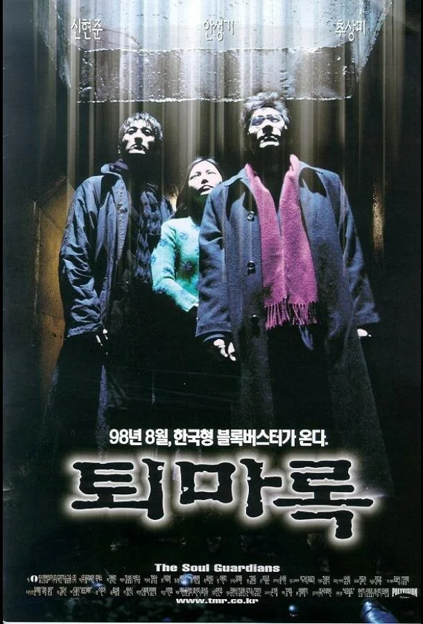 Постер к Защитники (1998)
