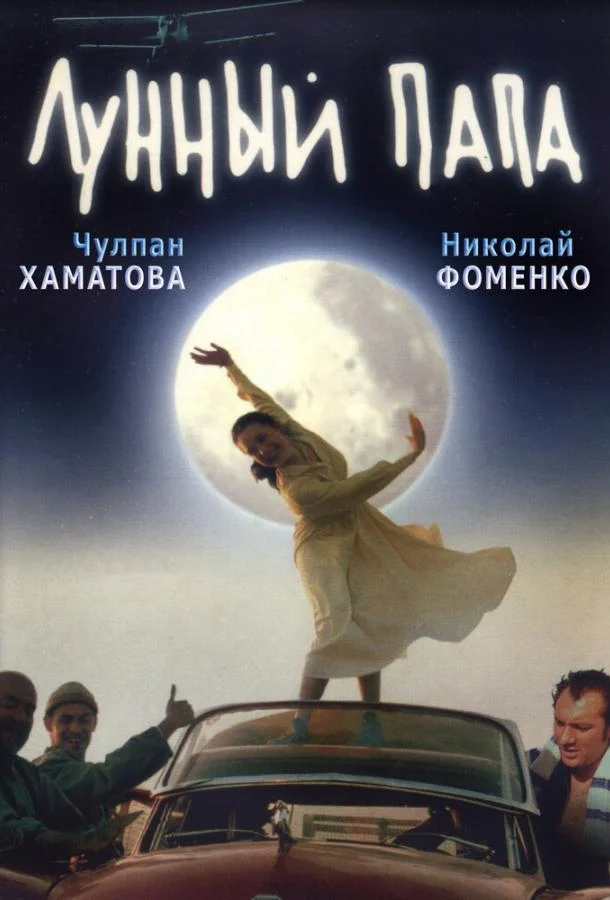 Постер к Лунный папа (1999)