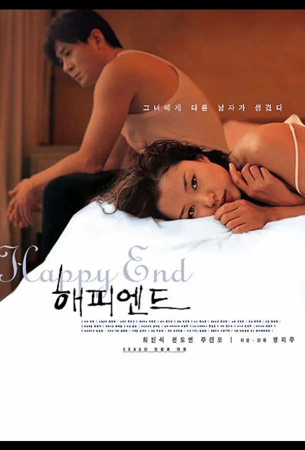 Постер к Счастливый конец (1999)