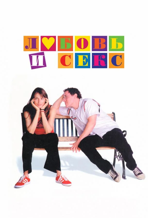 Постер к Любовь и секс (2000)