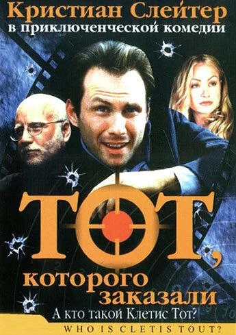 Постер к Тот, которого заказали (2000)